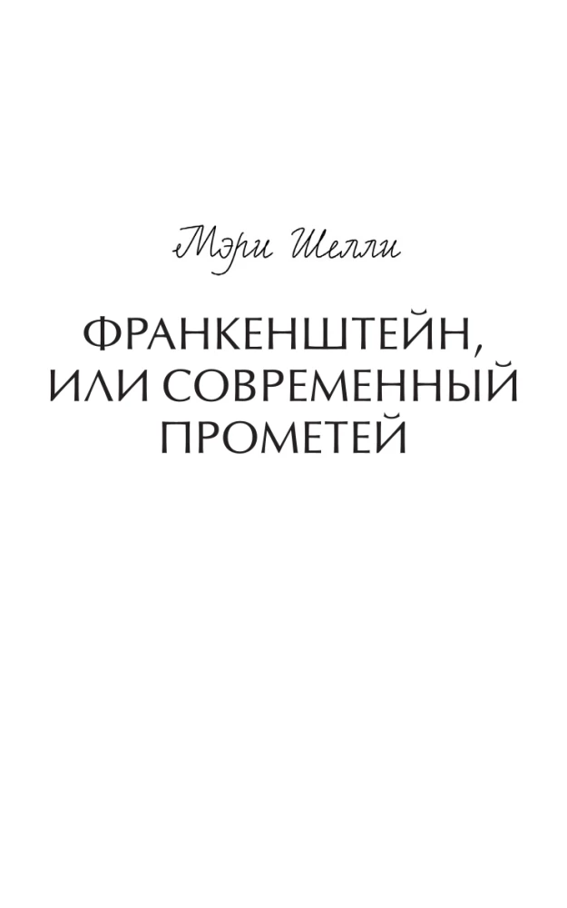 Frankenstein, czyli współczesny Prometeusz